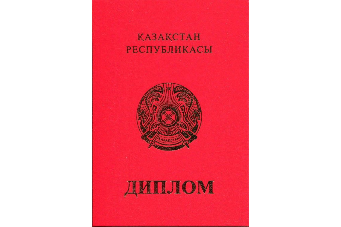 Казахский Диплом Вуза с отличием в Южно-Сахалинске корка